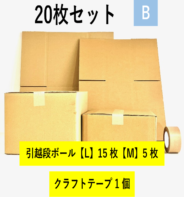 引越セット　20枚セットB
