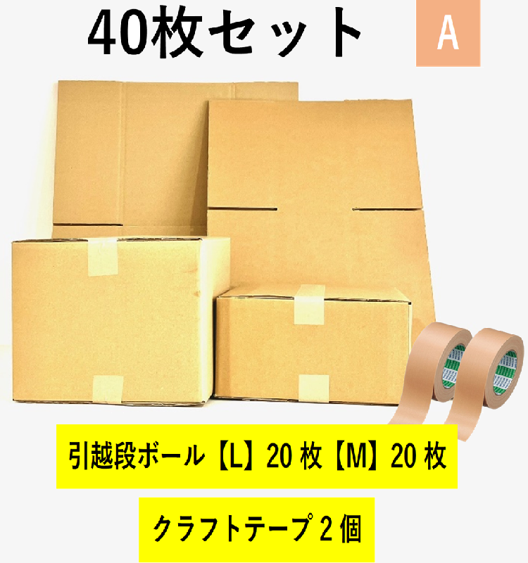 引越セット  40枚セットA