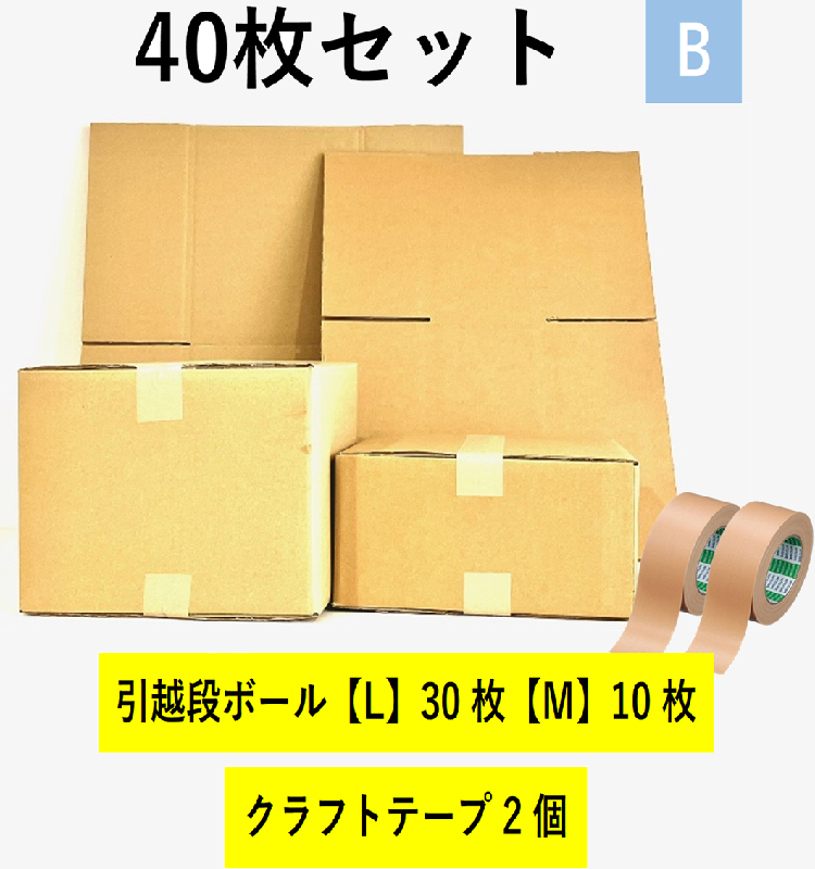 引越セット  40枚セットB
