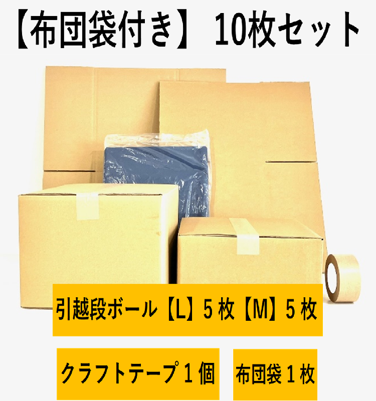【布団袋付き】引越セット　10枚セット