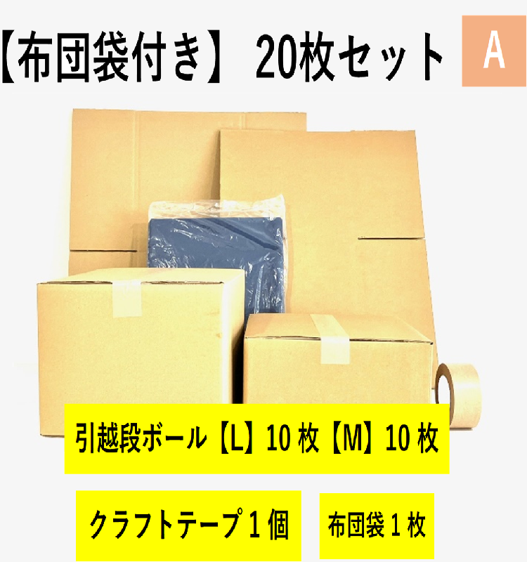 【布団袋付き】引越セット　20枚セットA