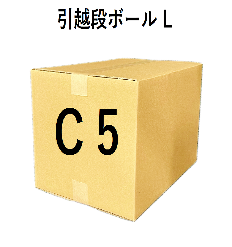 【C5】引越段ボール　L