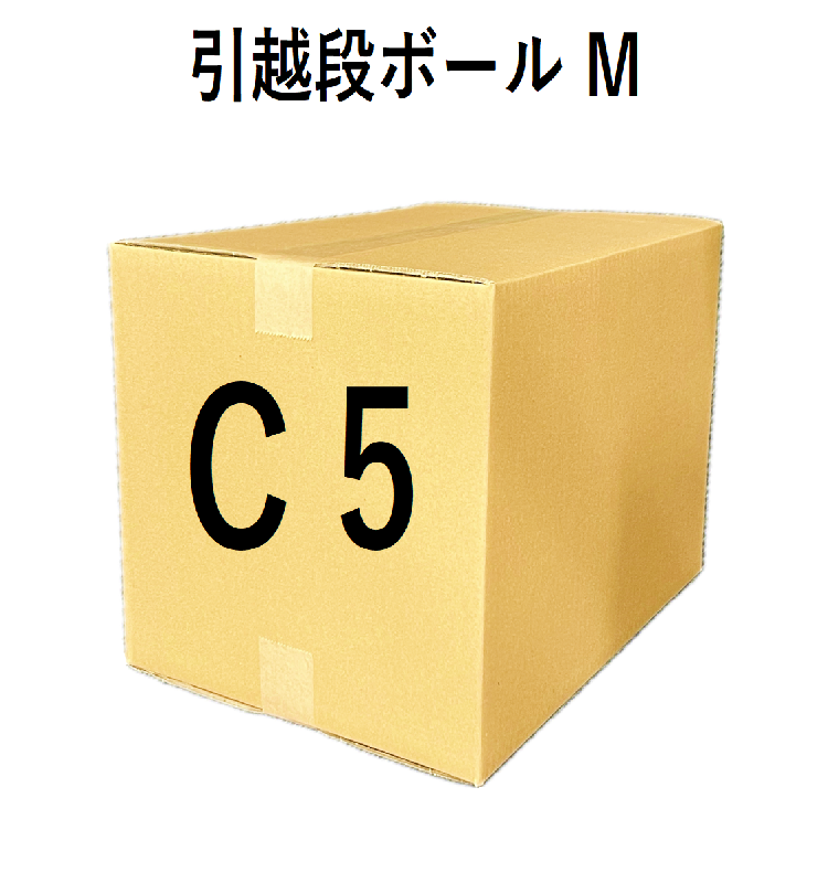 【C5】引越段ボール　M
