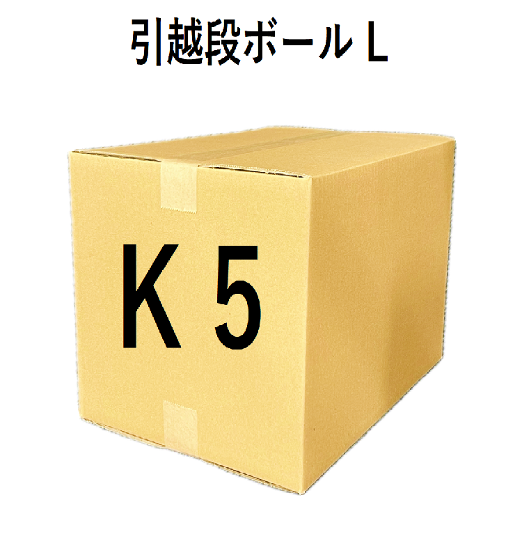 【K5】引越段ボール　L