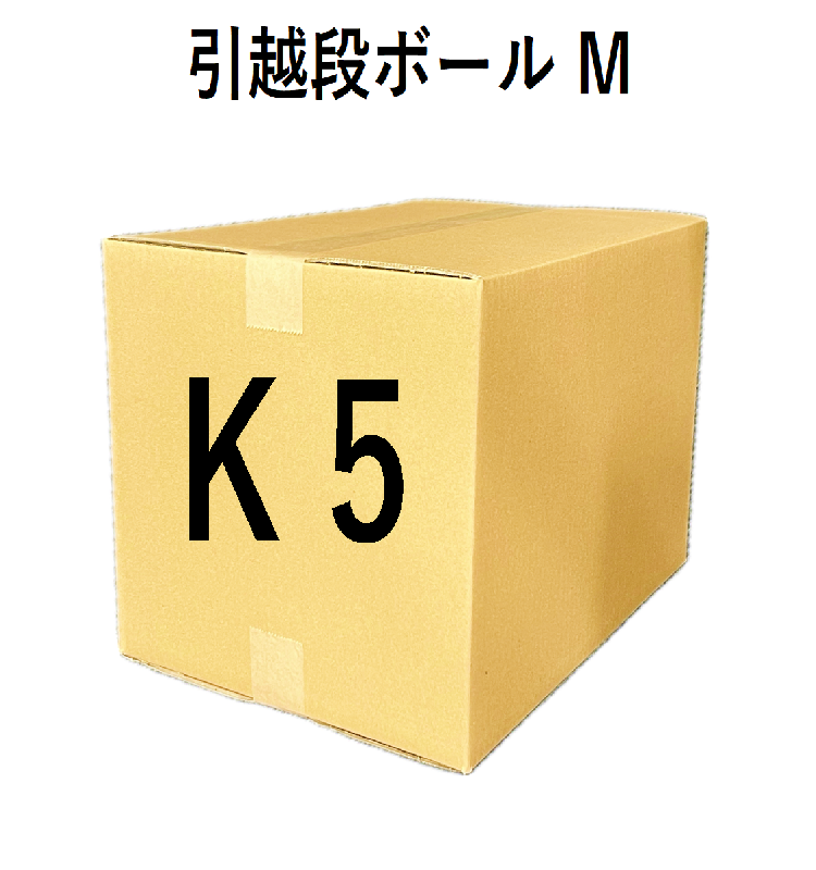 【K5】引越段ボール　M
