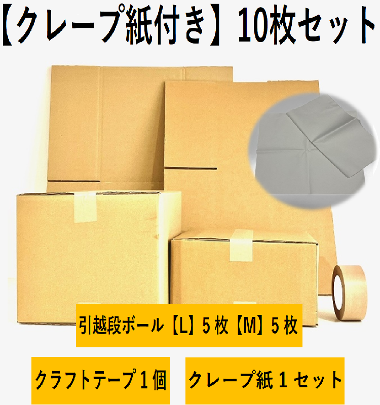 【クレープ紙】引越セット　10枚セット