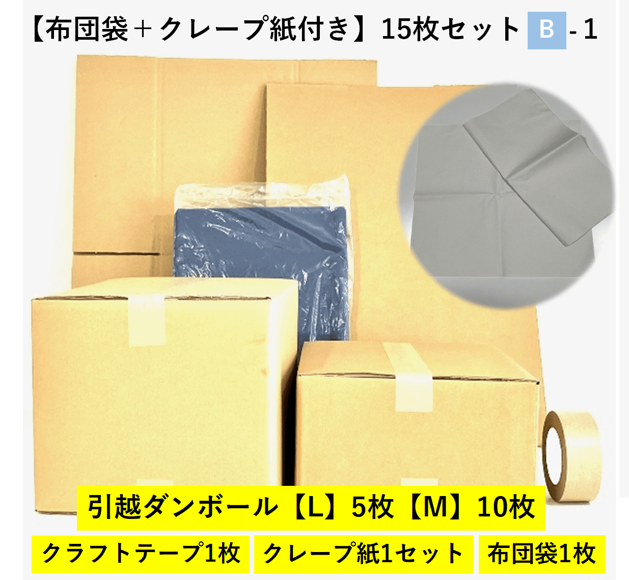 【布団袋+クレープ紙付き】引越セット　15枚セットB-1