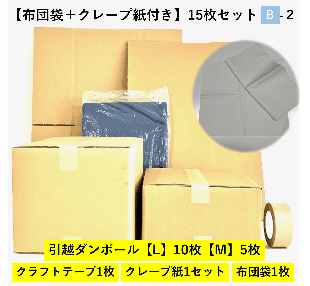 【布団袋+クレープ紙付き】引越セット　15枚セットB-2