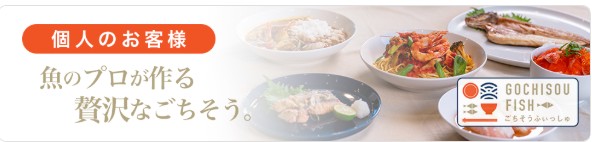 ごちそうふぃっしゅ