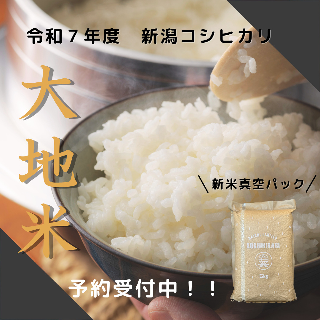 令和7年度　新潟コシヒカリ【大地米】予約開始！