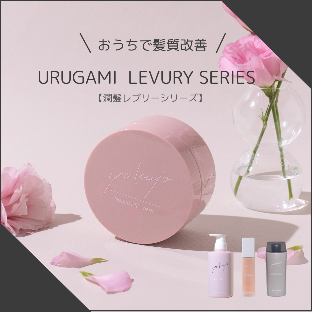 おうちで髪質改善！ウルガミレブリーシリーズ