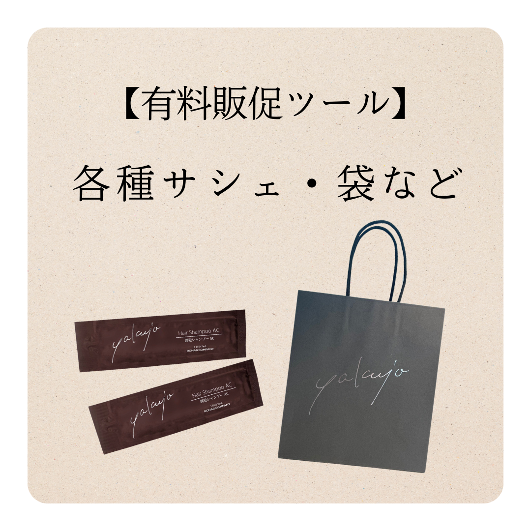 【有料販促ツール】サシェ・袋など