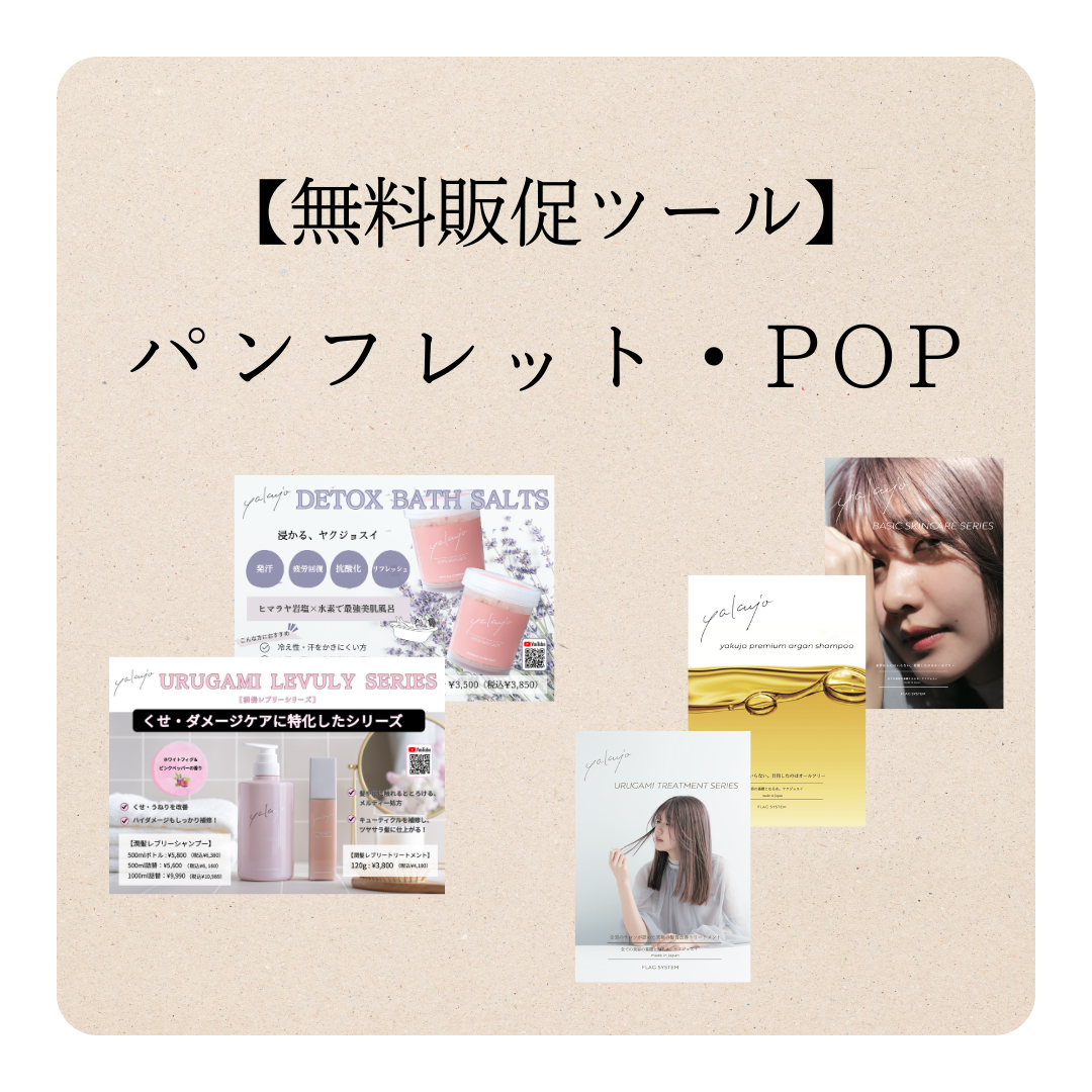 【無料販促ツール】ヤクジョ各種パンフレット・ポップ