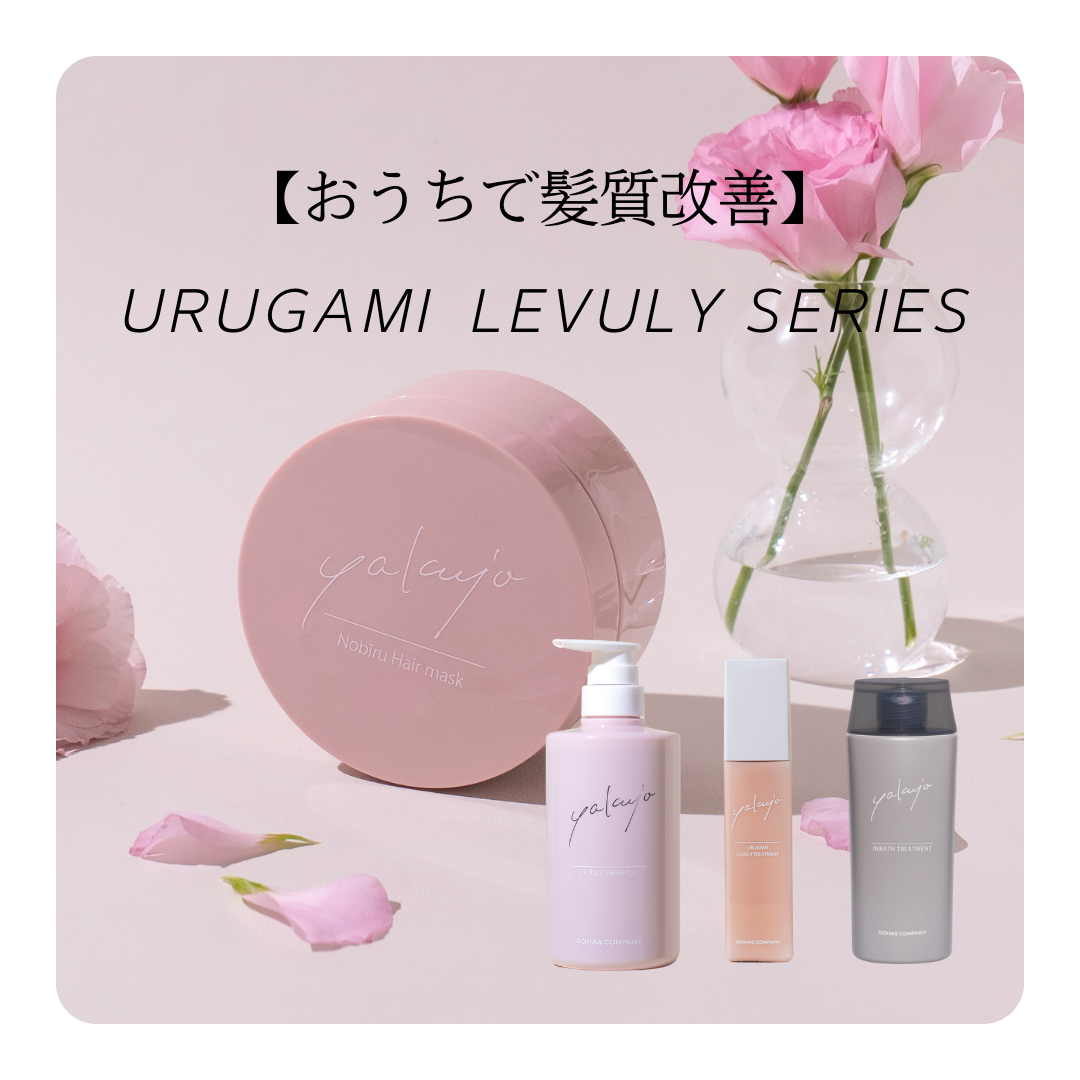 おうちで髪質改善！ウルガミレブリーシリーズ