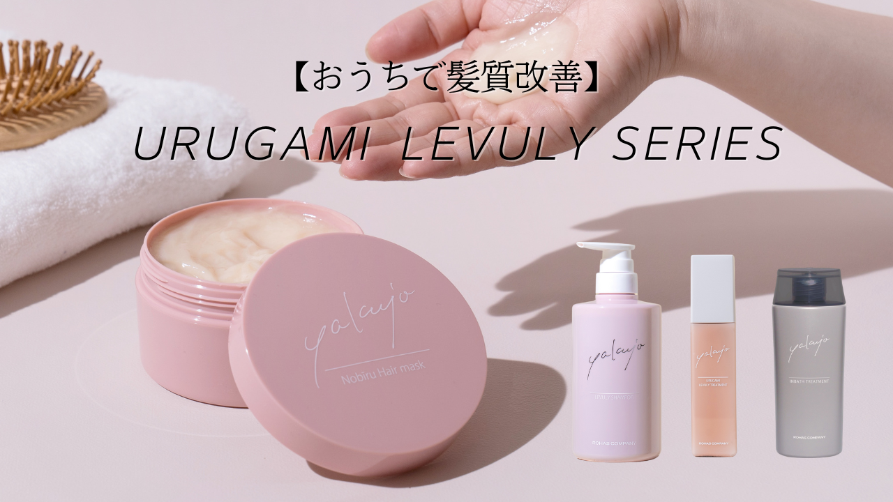 おうちで髪質改善!ウルガミレブリーシリーズ