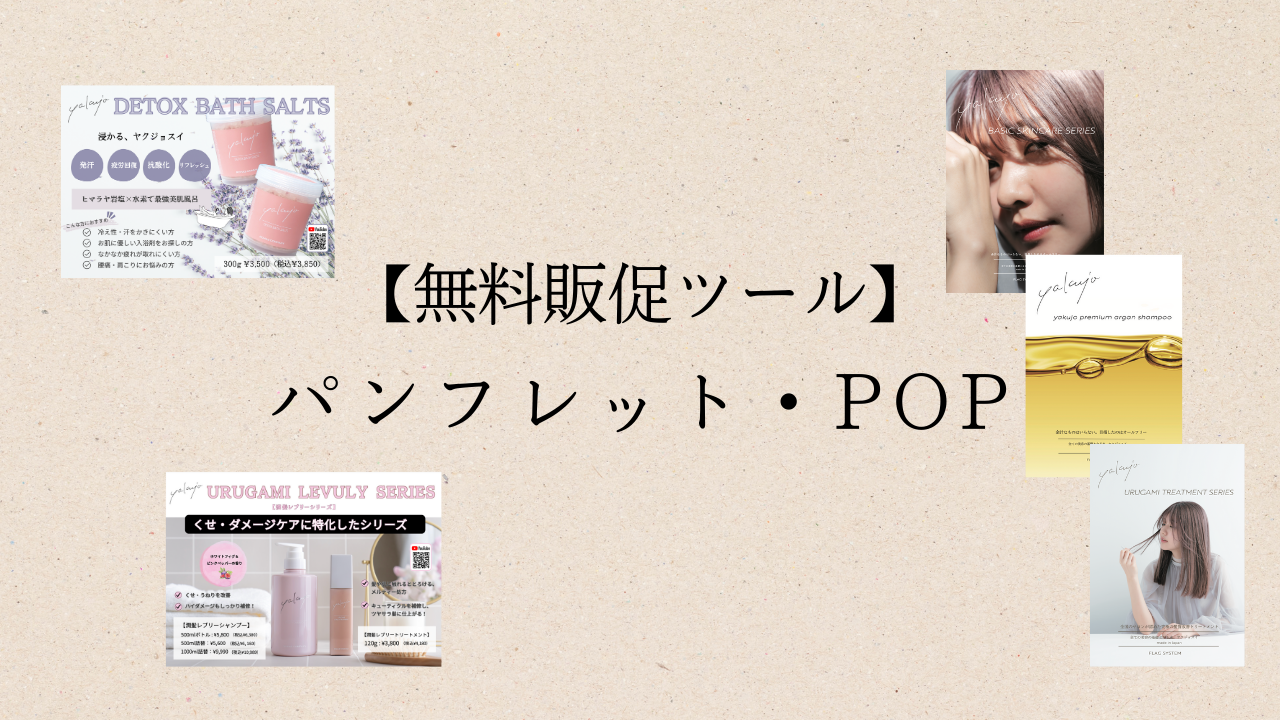 【無料販促ツール】各種パンフレット・ポップ