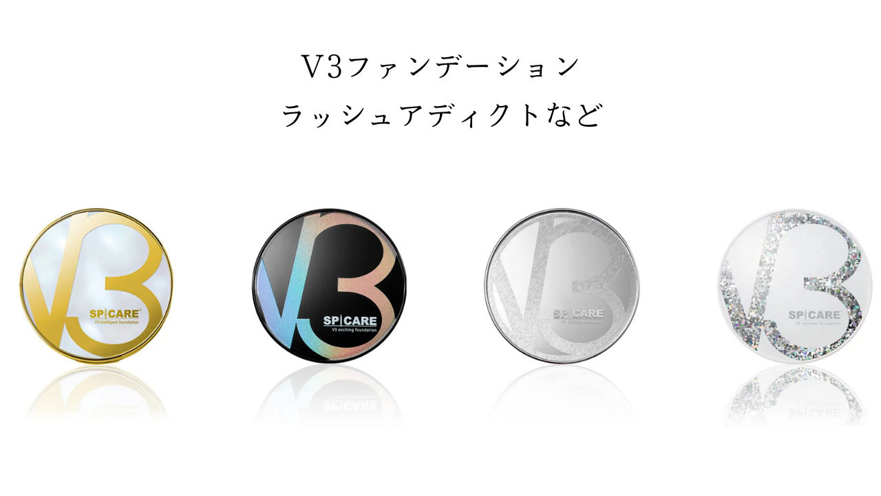 ラッシュアディクト・SPICARE・V3ファンデーションはこちら!