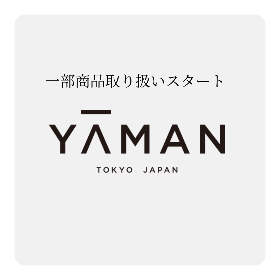 【ヤーマン】一部商品取り扱いスタート