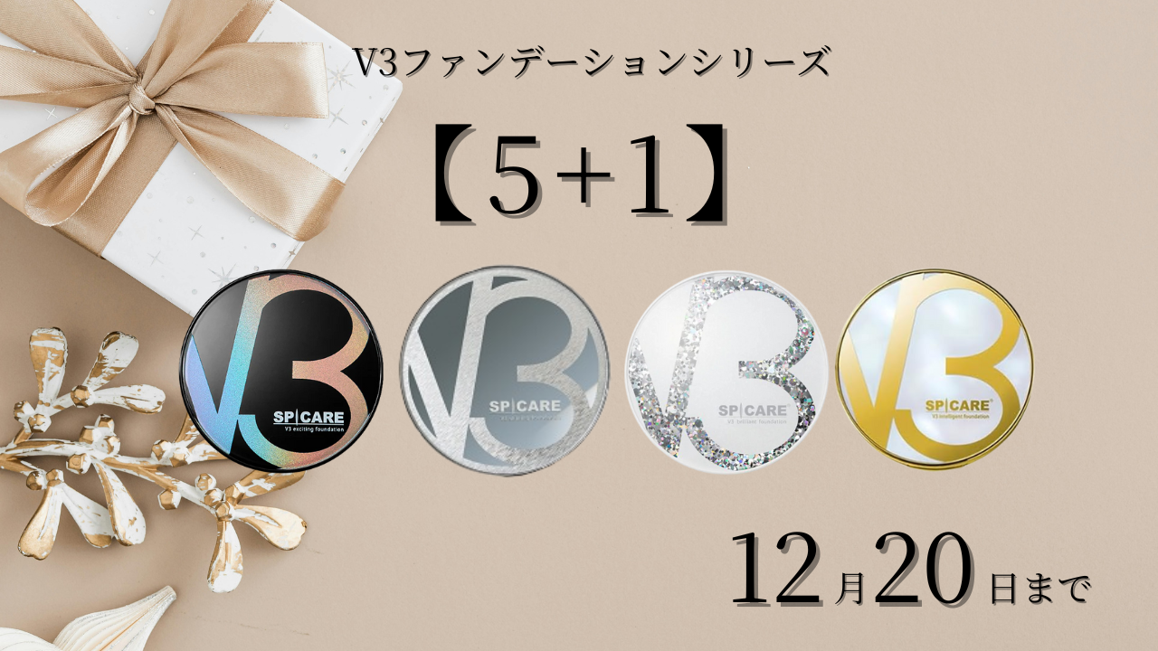 V3ファンデーション【5＋1】キャンペーン（12月20日まで）
