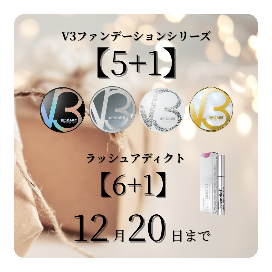 V3ファンデーション【5＋1】ラッシュアディクト【6+1】キャンペーン（12月20日まで）