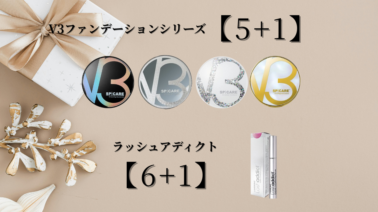 V3ファンデーション【5＋1】ラッシュアディクト【6+1】キャンペーン（12月20日まで）