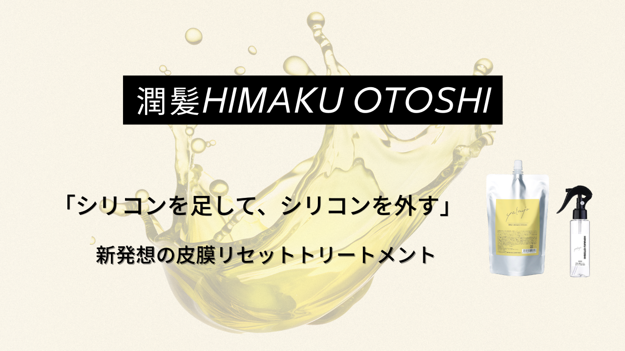 潤髪HIMAKU OTOSHI新発売！