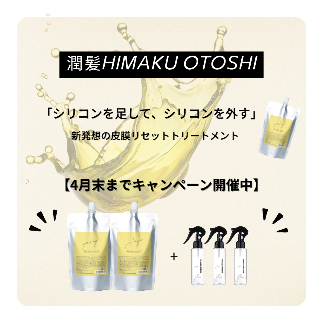 潤髪HIMAKU OTOSHI新発売！