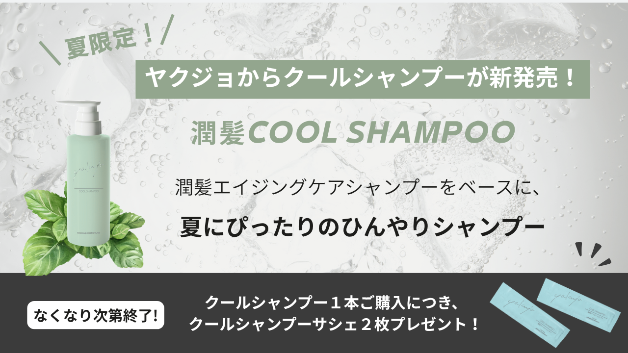 潤髪クールシャンプー新発売