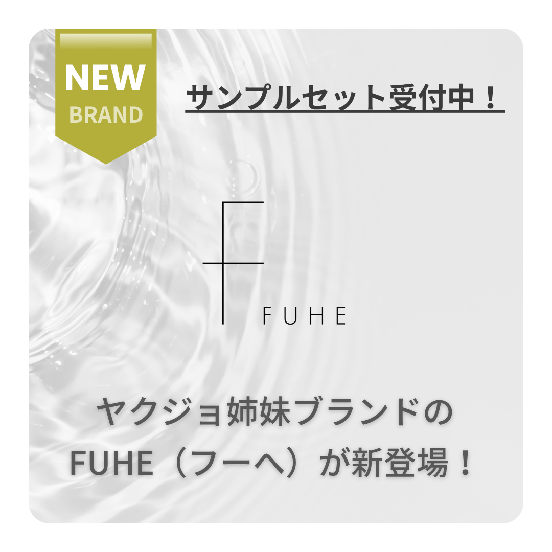 ヤクジョ姉妹ブランド【FUHE】