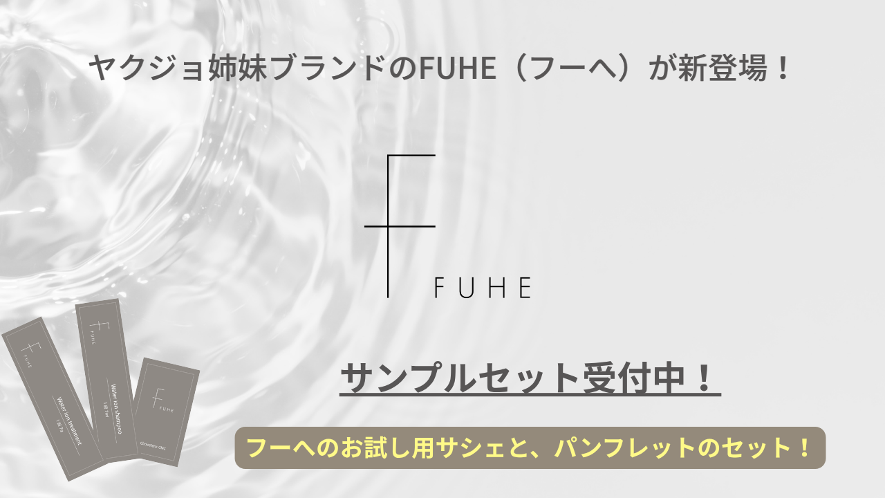 ヤクジョ姉妹ブランド【FUHE】