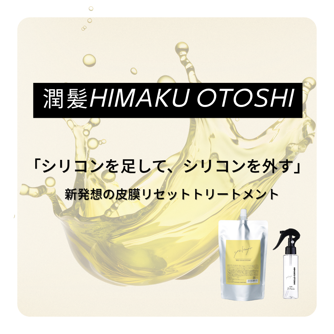 潤髪HIMAKU OTOSHI新発売！