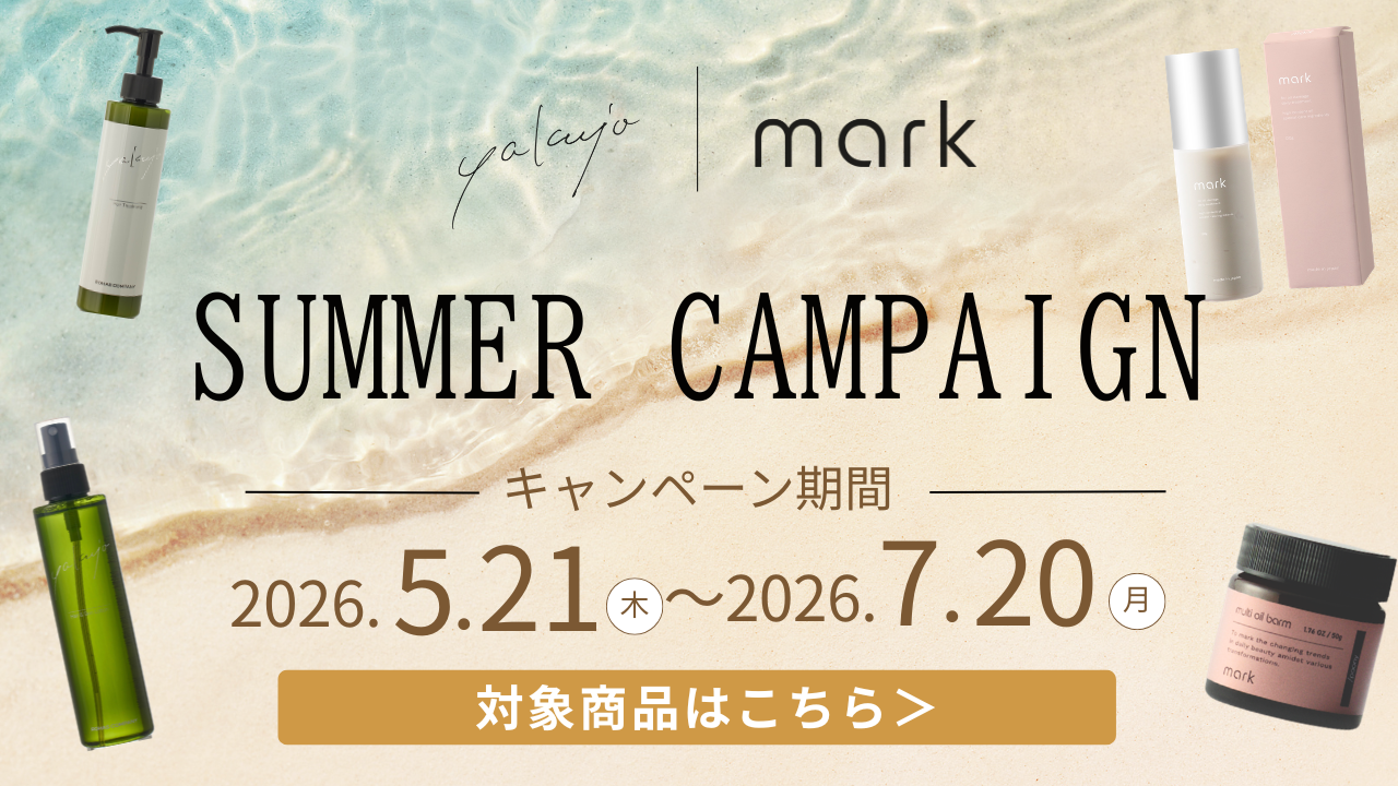 サマーキャンペーン開催中！