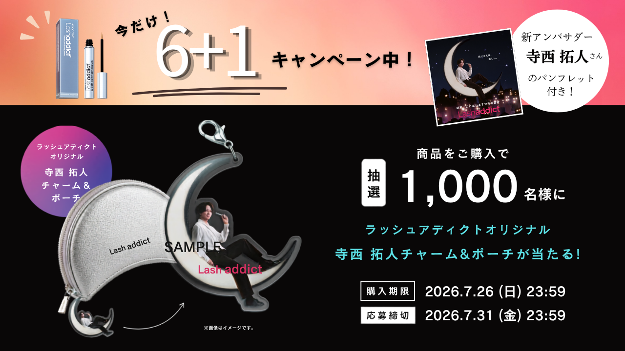 ラッシュアディクト6+1キャンペーンスタート！