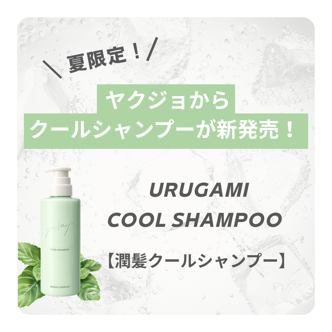 潤髪クールシャンプー新発売