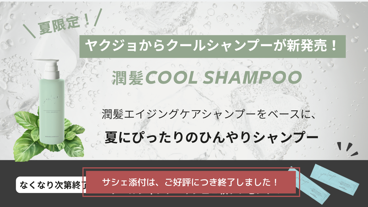 潤髪クールシャンプー新発売