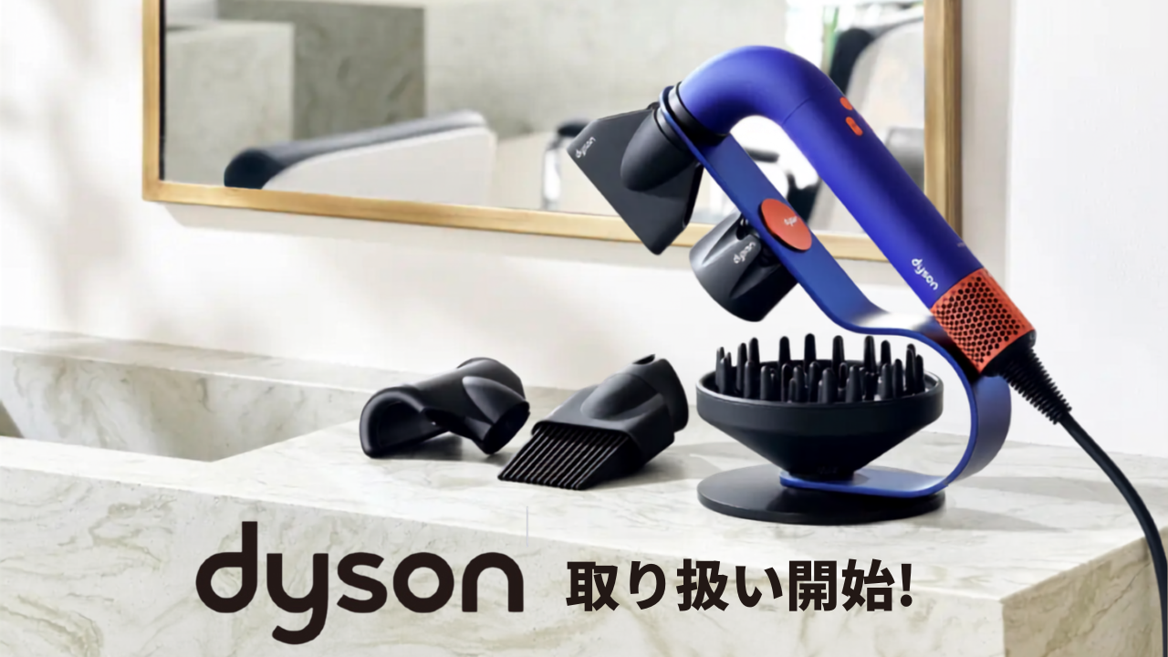 dyson お取り扱いスタート！