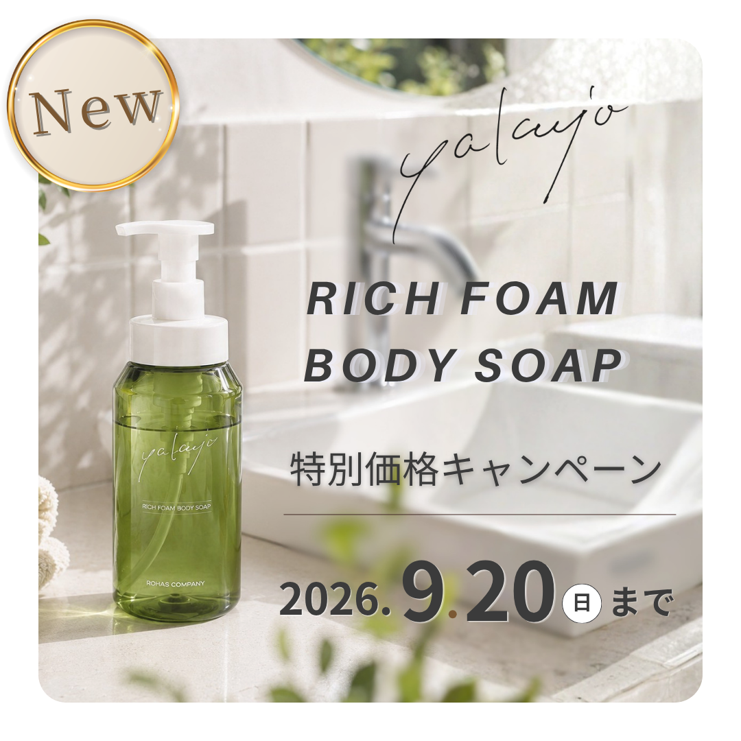 ヤクジョリッチフォームボディソープ新発売！