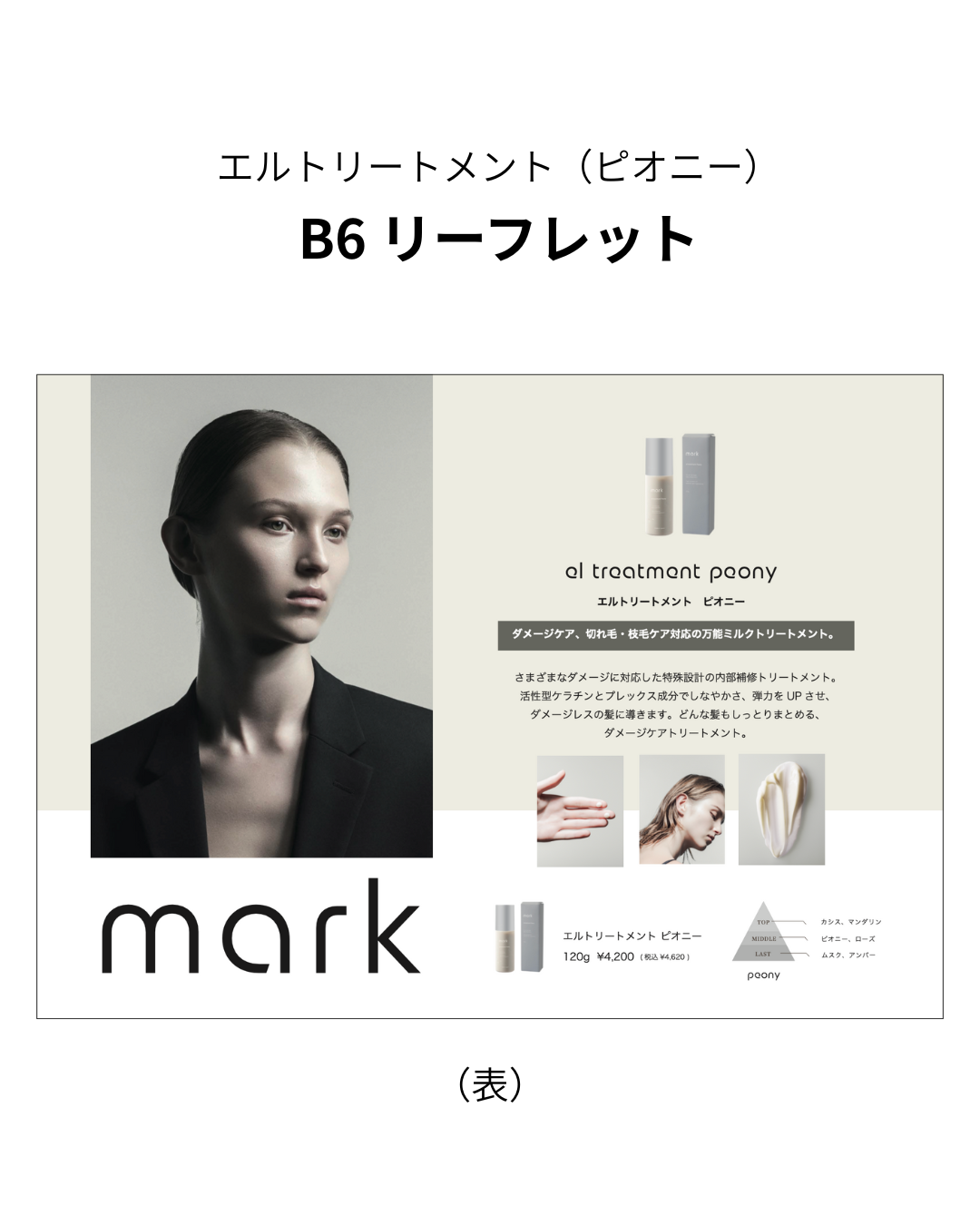 【mark】エルトリートメント（ピオニー） リーフレットB6