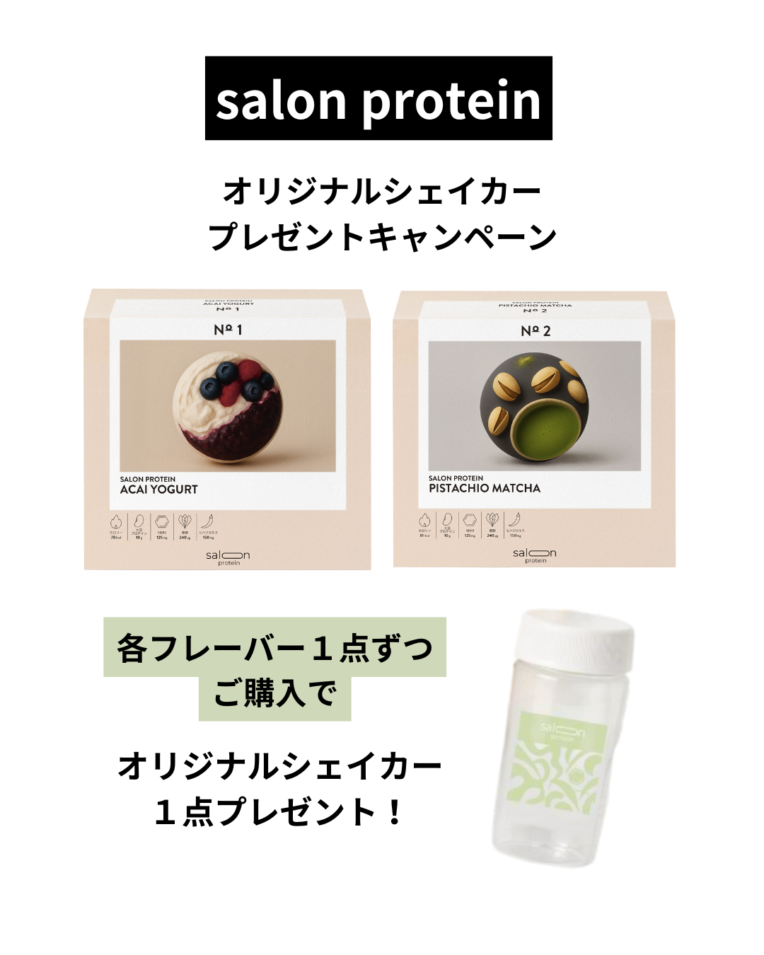 サロンプロテイン初回企画(プロテイン2種+シェーカー)【4/30まで】