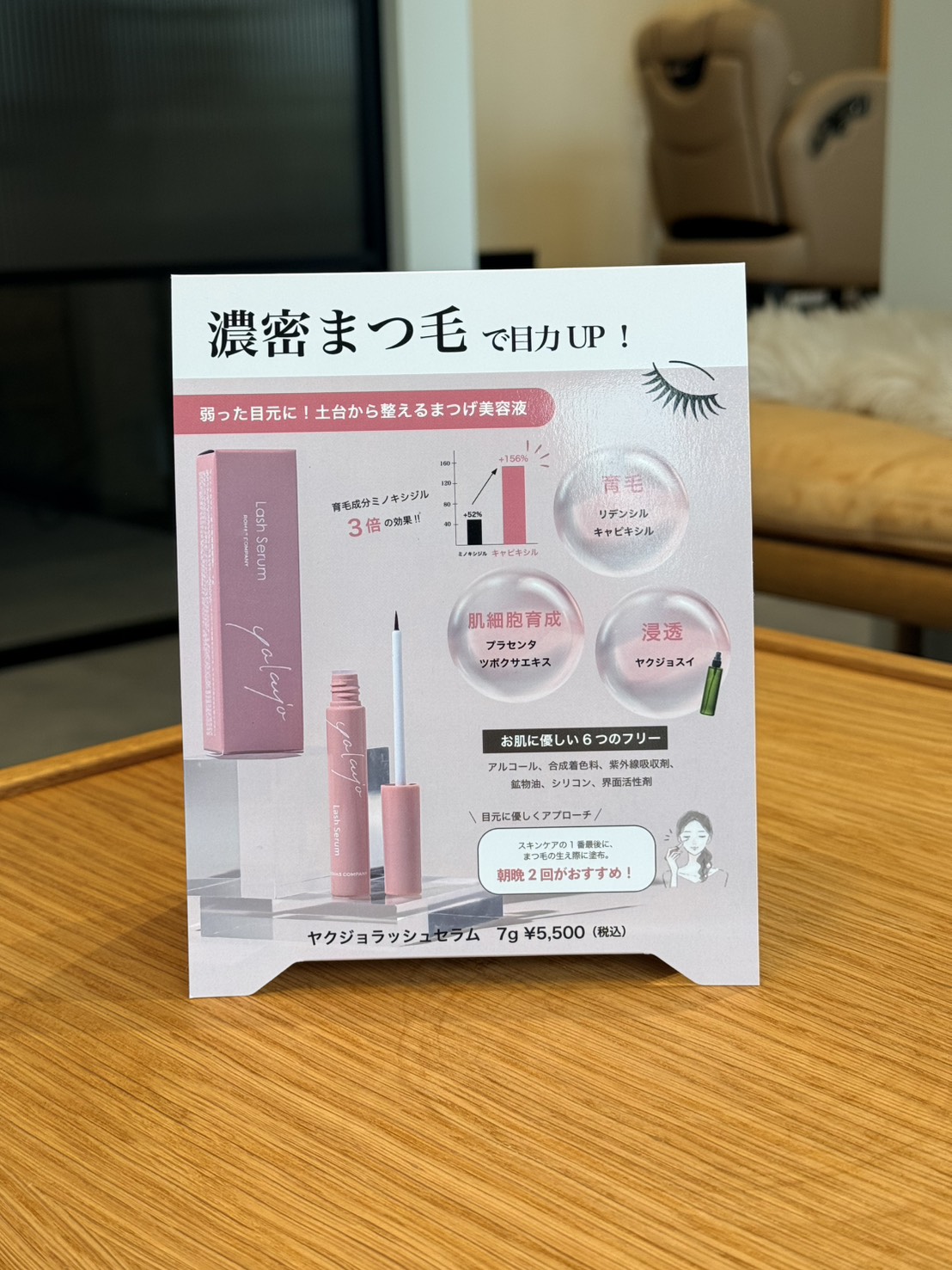 【POP】ラッシュセラム / ヤクジョスイ スタンドPOP