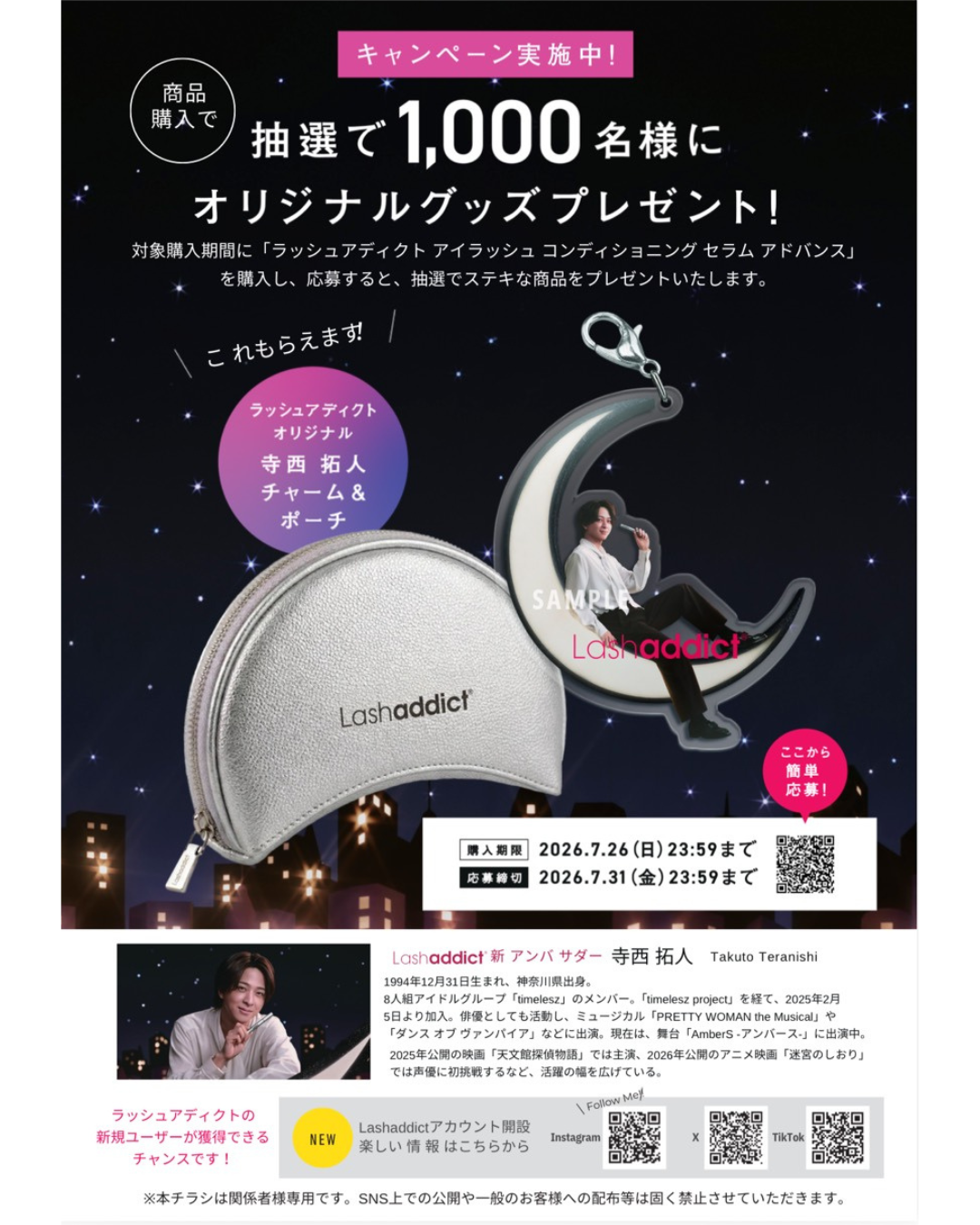 【サロン掲示用チラシ】ラッシュアディクトプレゼントキャンペーン
