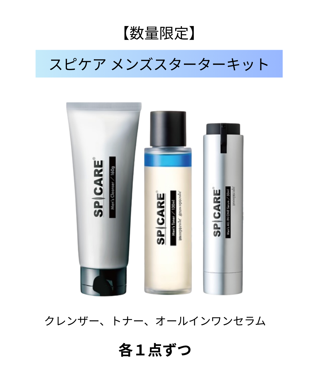 【10月16日発売】数量限定・特別価格　メンズスターターキット