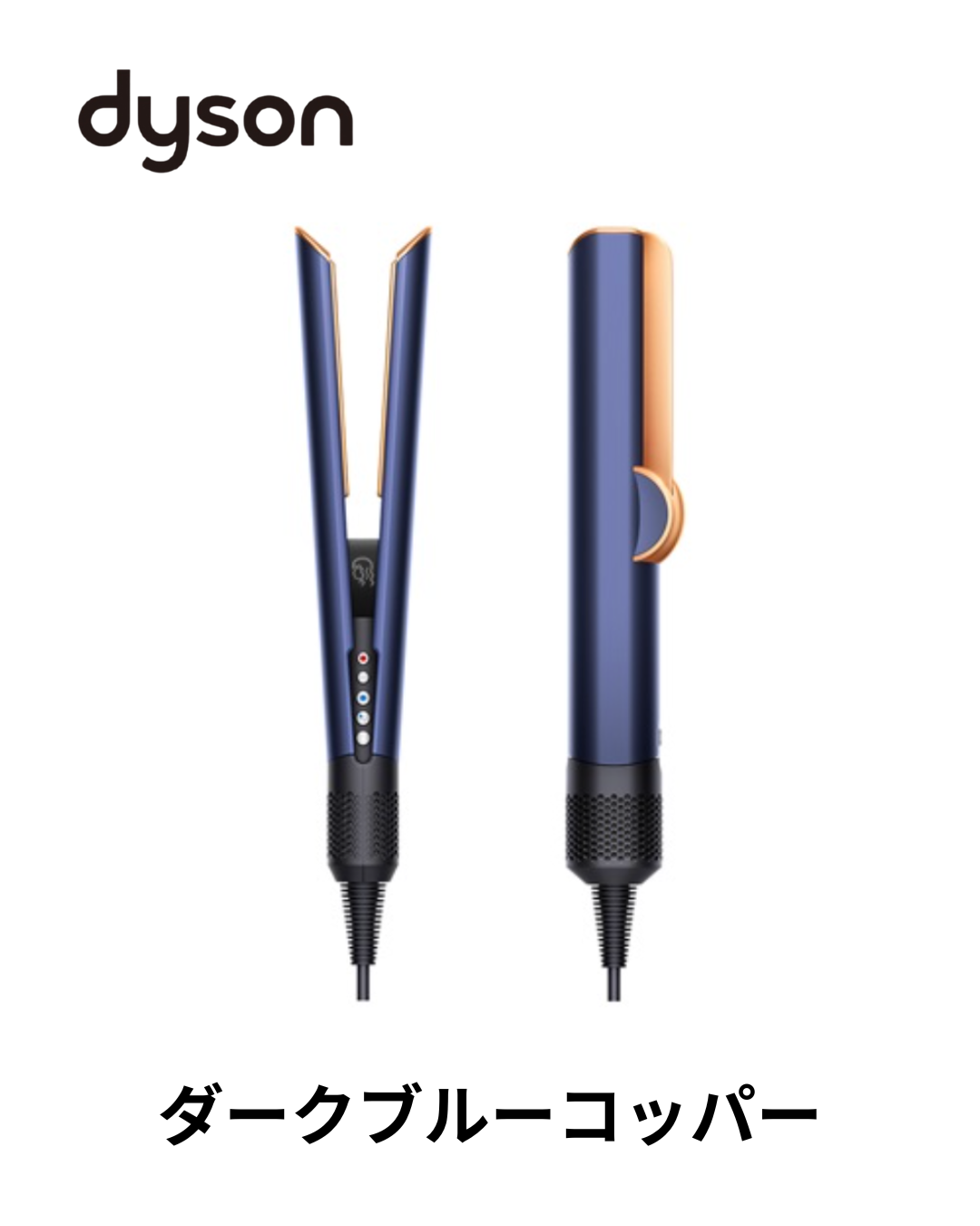 Dyson Airstrait™ストレイトナー