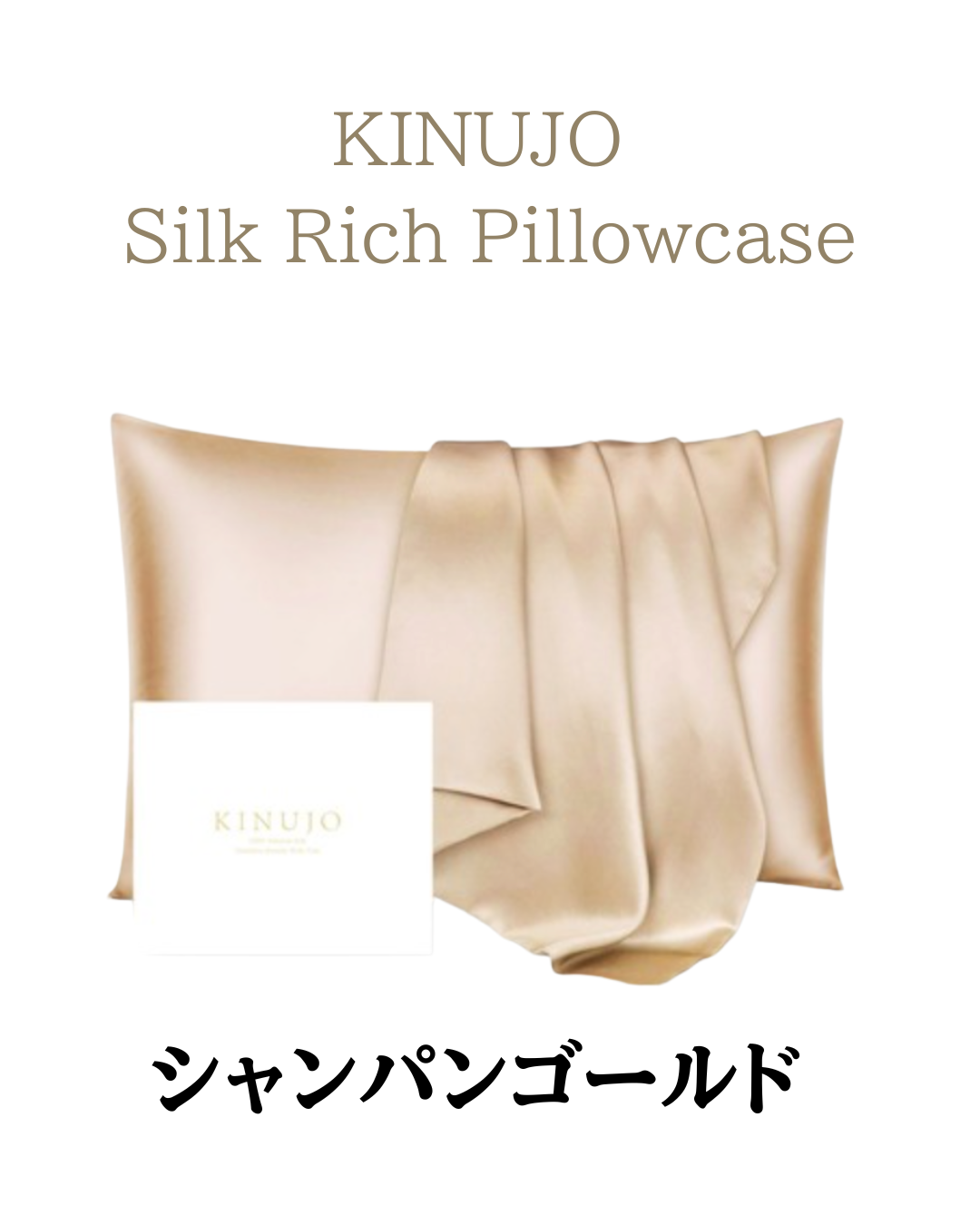 KINUJO Silk Rich Pillowcase シャンパンゴールド