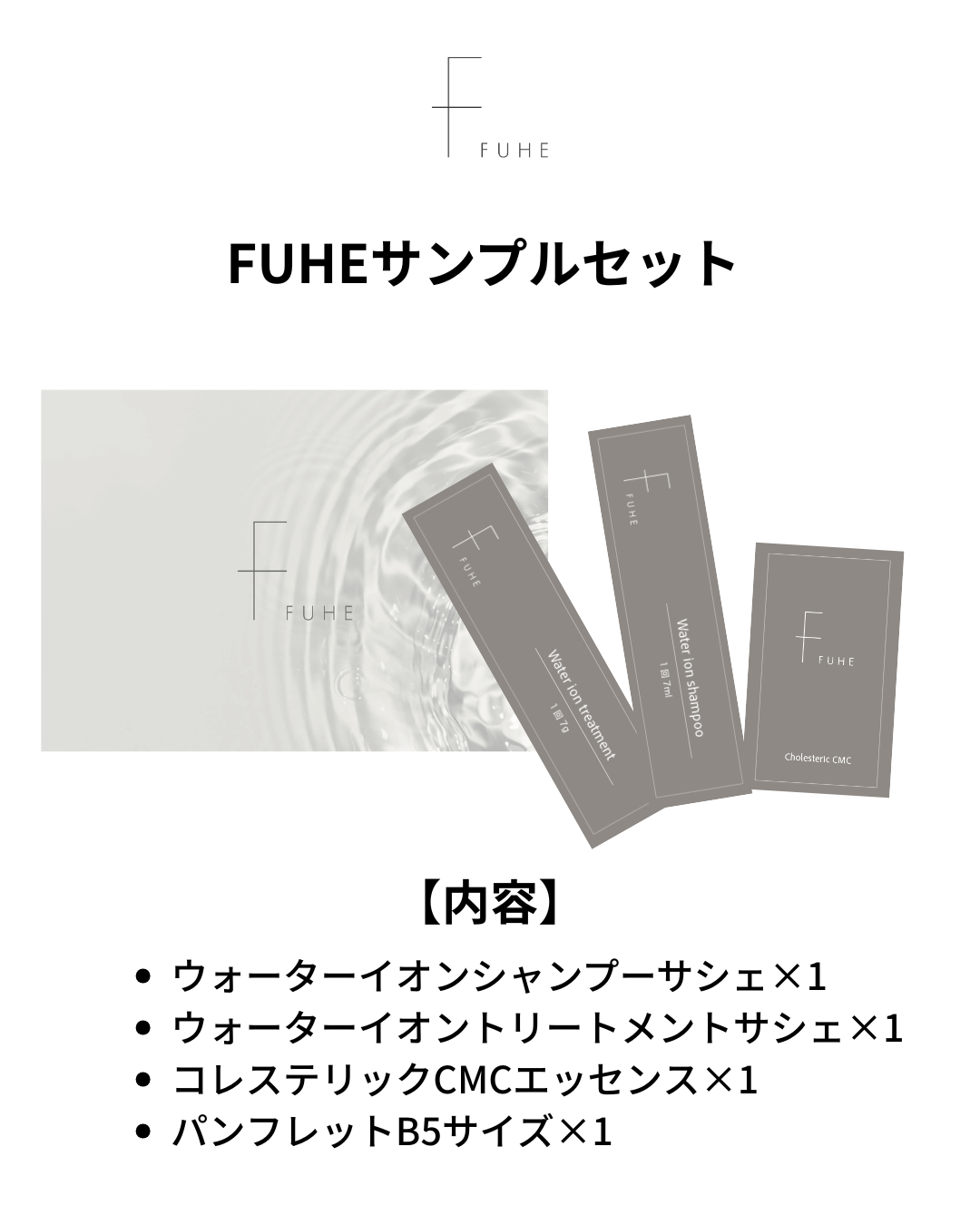FUHEサンプルセット　※1サロン様1回限り※