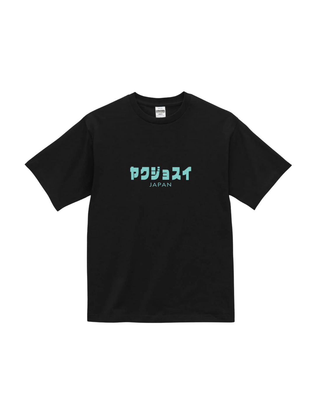 ヤクジョスイ　オリジナルT 　黒