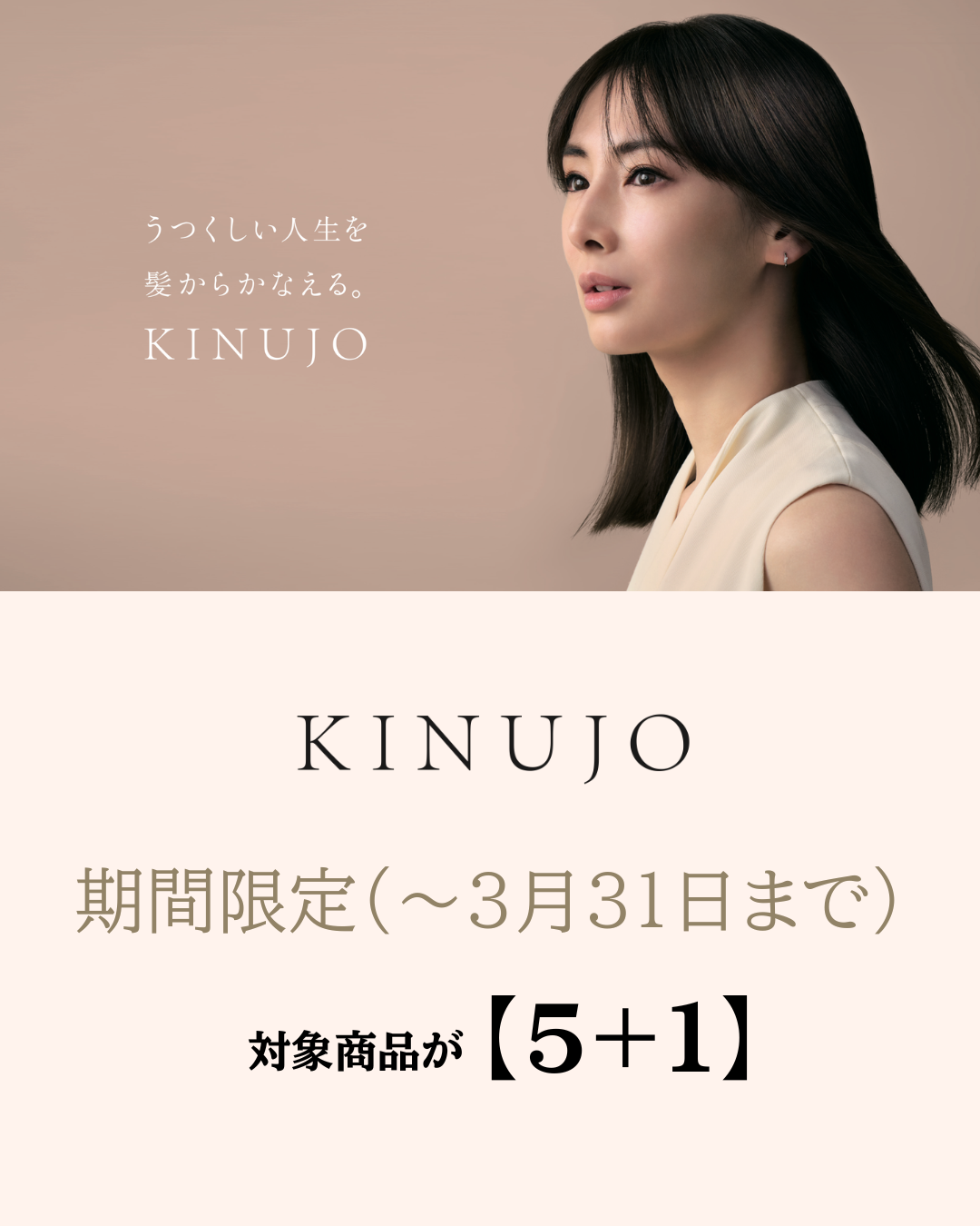 〜KINUJO〜 期間限定【5+1】3月31日まで