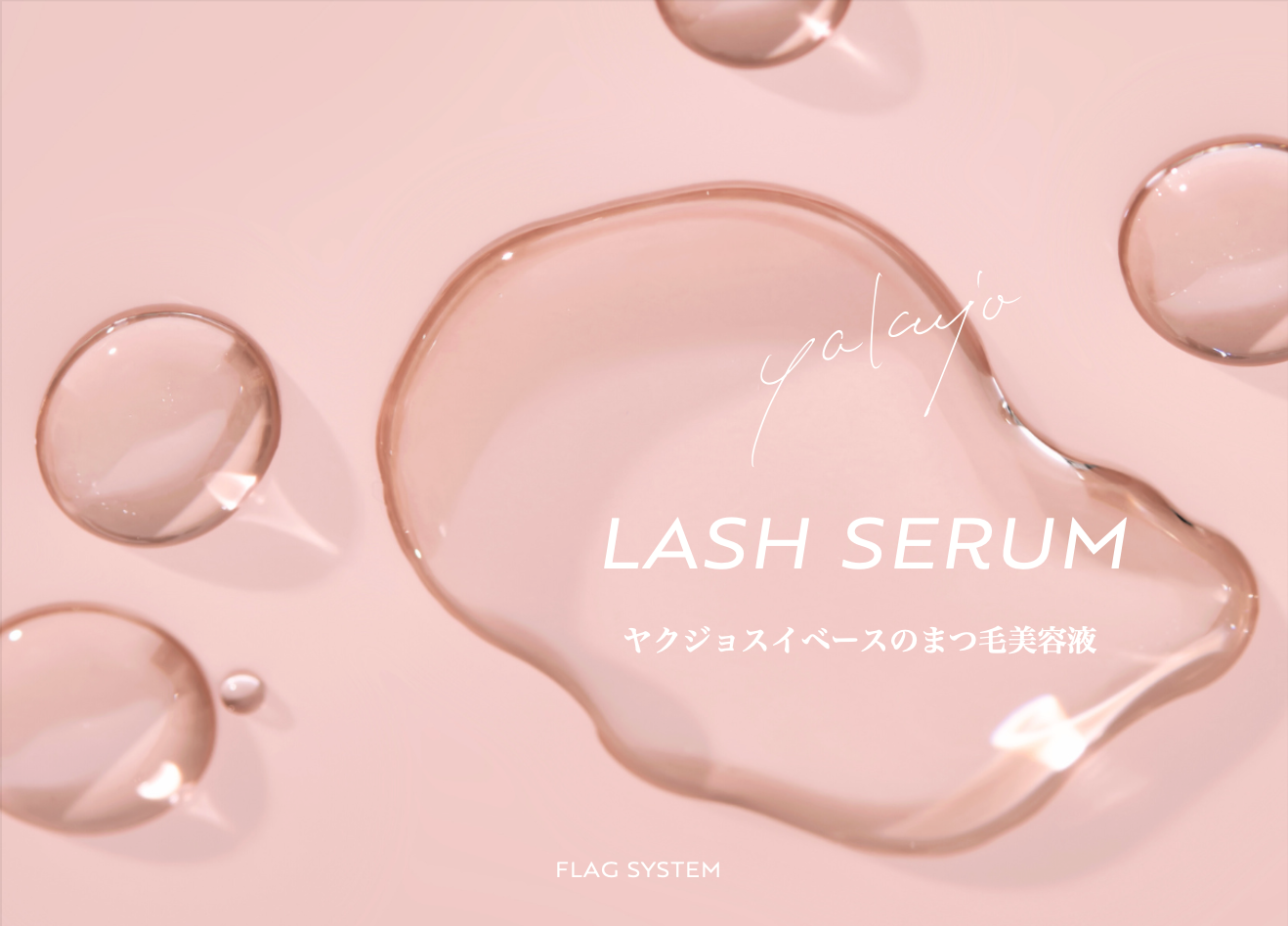 yakujoラッシュセラムパンフレット