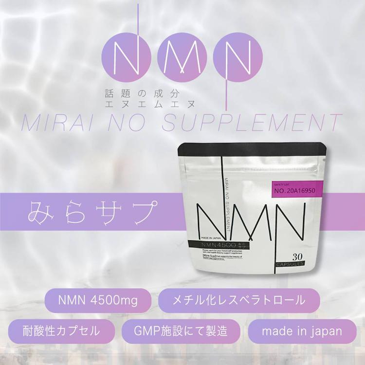みらサプ NMN4500