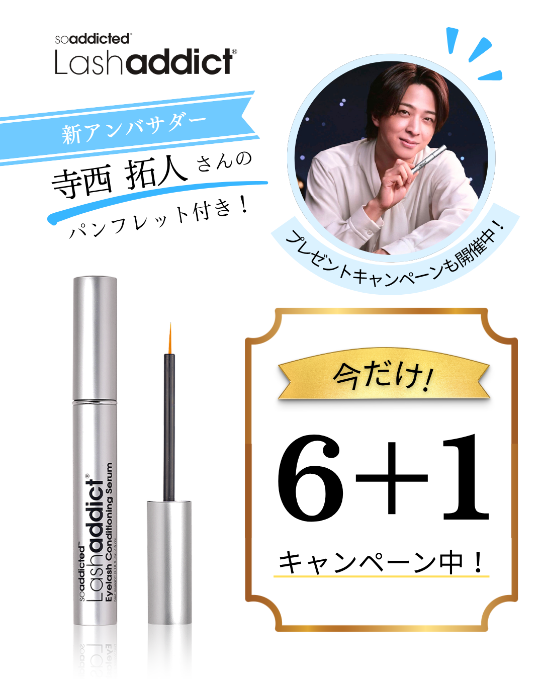 【10月30日まで】ラッシュアディクトコンディショニングセラム（6+1）5月下旬出荷